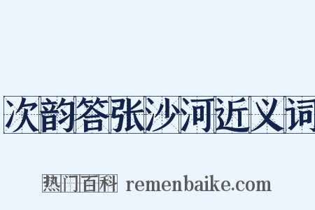 次韵答张沙河近义词是什么意思的图片